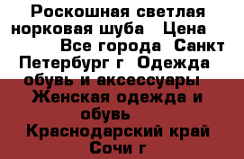 Роскошная светлая норковая шуба › Цена ­ 60 000 - Все города, Санкт-Петербург г. Одежда, обувь и аксессуары » Женская одежда и обувь   . Краснодарский край,Сочи г.